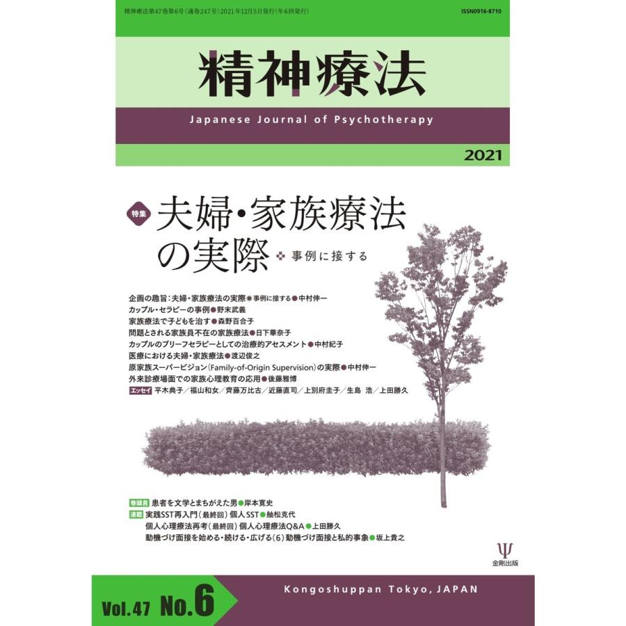 精神療法 Vol.47 No.6 電子書籍版   精神療法編集部