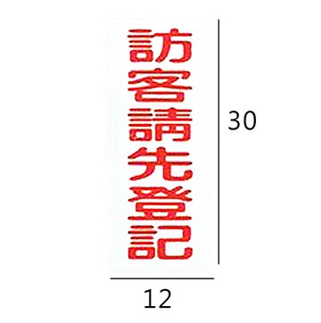 RB-309 訪客請先登記 直式 12x30cm 壓克力標示牌/指標/標語 附背膠可貼