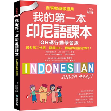 我的第一本印尼語課本【QR碼[75折]11101065920 TAAZE讀冊生活網路書店