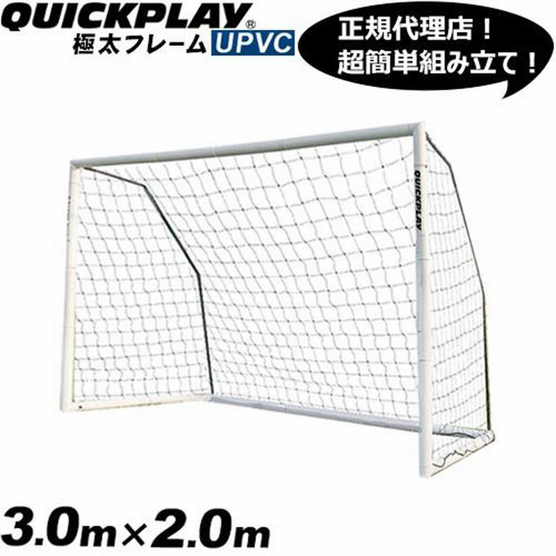 クイックプレイ QUICKPLAY 組み立て式 フットサルゴール 3m×2m 公式 