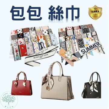 包包絲巾 絲巾 髮帶 絲帶 領巾 頭巾 綁包絲巾 綁包手把絲帶 綁包包絲巾 綁包絲帶 綁包帶 包包絲帶 絲巾包 髮圍巾