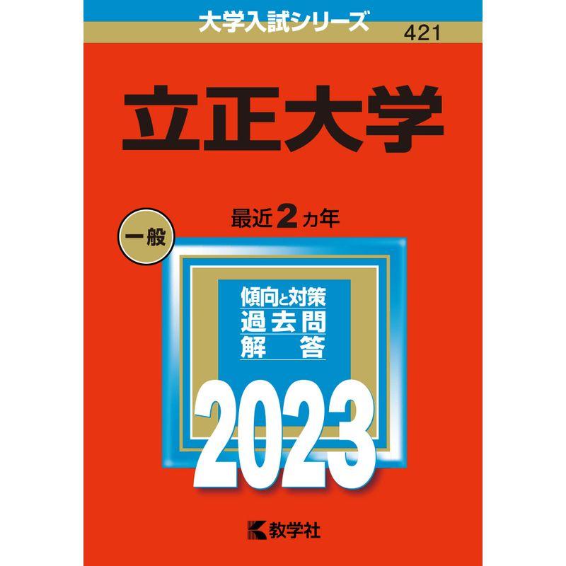 立正大学 (2023年版大学入試シリーズ)