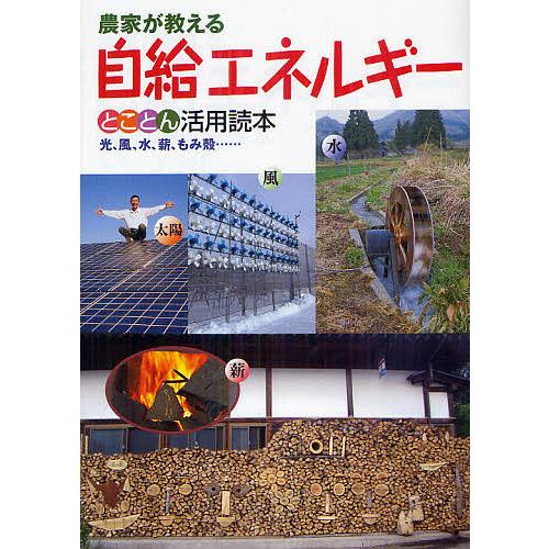 農家が教える自給エネルギーとことん活用読本 光,風,水,薪,もみ殻...... 農文協 編