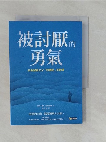 【書寶二手書T1／心理_YRK】被討厭的勇氣-自我啟發之父阿德勒的教導_岸見一郎