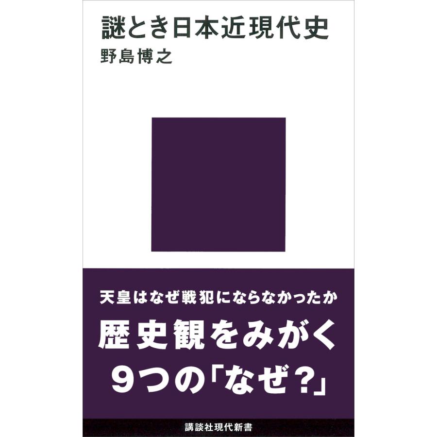 謎とき日本近現代史