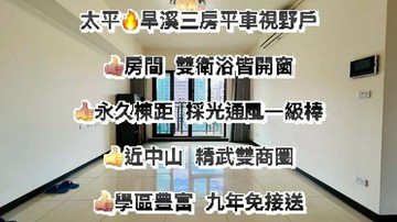 太平隆重鉅獻三房平車視野戶｜台中市太平區旱溪東路二段