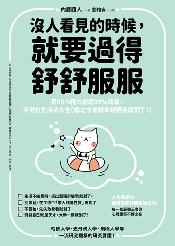 【電子書】沒人看見的時候，就要過得舒舒服服：用60%精力創造99%效率，不努力生活法大全【總之你會越來越輕鬆就對了！】