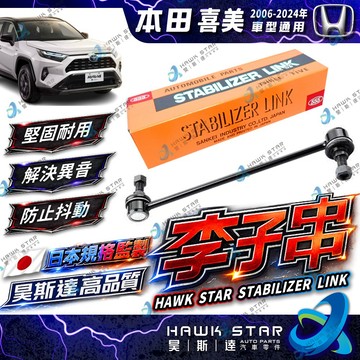 ˋ 昊斯達 ˊ 喜美 八代 九代 K12 K14 2006-2024年 HRV 前+後 李子串 李仔串 台灣 日本555