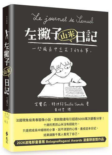 左撇子山米日記──一些成長中忘不了的小事
