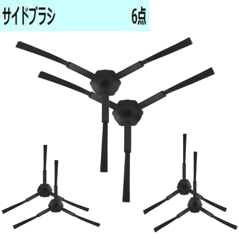 ILIFE A6 A4s A4 V5s Pro V3s Pro ロボット掃除機通用 サイドブラシ