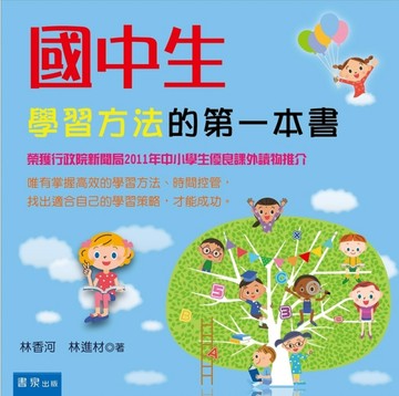 國中生學習方法的第一本書[二手書_良好]