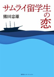  サムライ留学生の恋／熊田忠雄(著者)