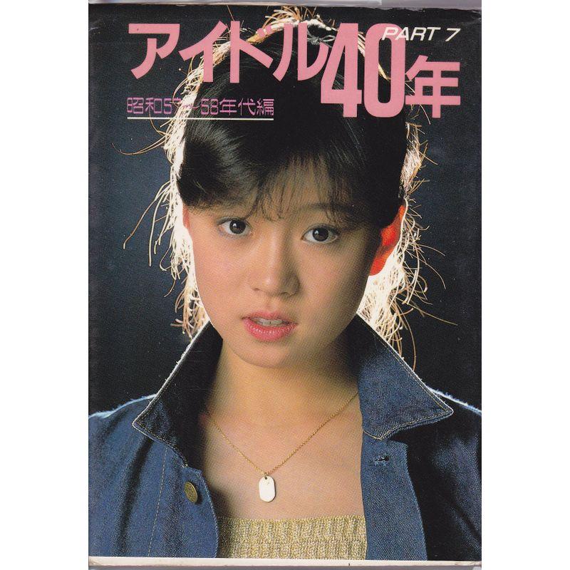 アイドル40年〈PART7〉昭和57~58年代編 近映文庫