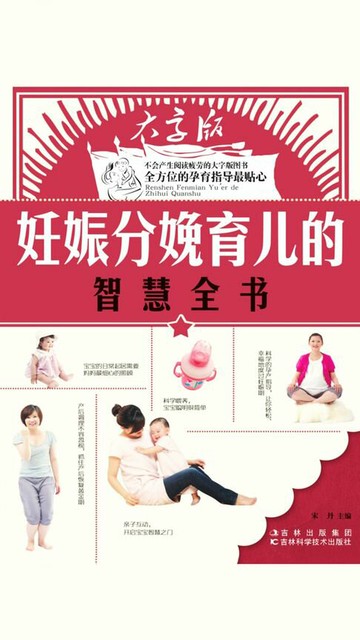 【電子書】妊娠分娩育儿的智慧全书