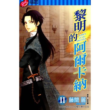 黎明的阿爾卡納 (11)_Readmoo 讀墨電子書