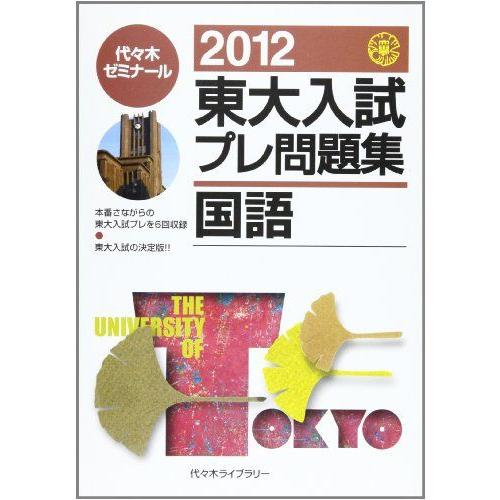 [A01074670]東大入試プレ問題集国語 2012 代々木ゼミナール