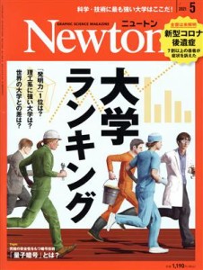  Ｎｅｗｔｏｎ(２０２１年５月号) 月刊誌／ニュートンプレス