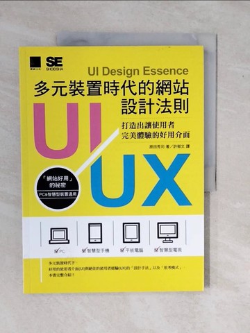 【書寶二手書T1／行銷_ZMM】多元裝置時代的網站UI/UX設計法則：打造出讓使用者完美體驗的好用介面_原田秀司,  許郁文