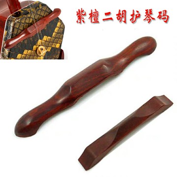 長短款紫檀二胡護琴碼二胡弱音器橋形護琴碼給蛇皮減壓二胡配件