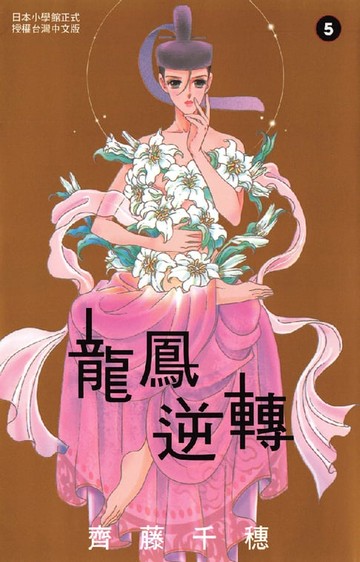 【電子書】龍鳳逆轉(5)