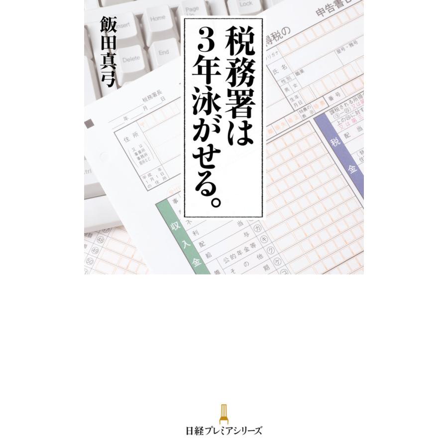 税務署は3年泳がせる