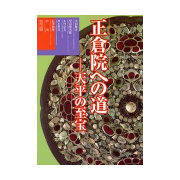 正倉院への道 天平の至宝