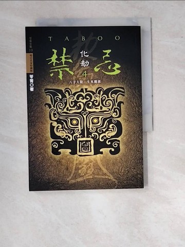 【書寶二手書T3／一般小說_RV9】禁忌4-化劫_笭菁