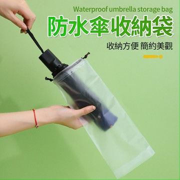 透明雨傘收納袋 雨傘套 PVC袋 防水雨傘收納袋 車載束口袋 雨傘 防水袋 束口袋 透明袋  收納 傘袋QJ2170