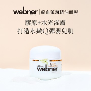 webner 葦柏納｜龍血茉莉精油面膜 50ml
