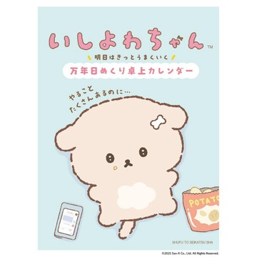 意志薄弱小狗 萬年桌上型月曆《明日はきっとうまくいく》【東京卡通漫畫專賣店】