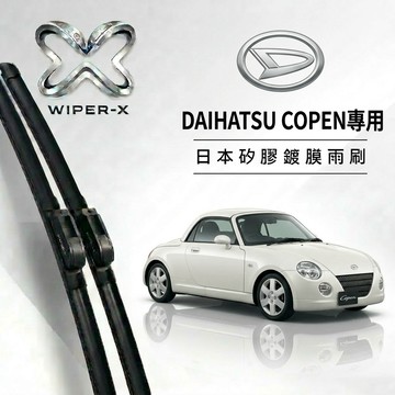【隔日到•長效激潑水】DAIHATSU 大發 Copen 全年份 專用軟骨鍍膜雨刷 WIPER-X