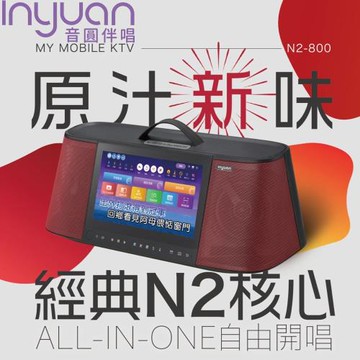 Inyuan 音圓 N2-800 手提式點歌伴唱機行動KTV(含無線麥克風二支/4TB硬碟/鋰電池/腳架)全配版