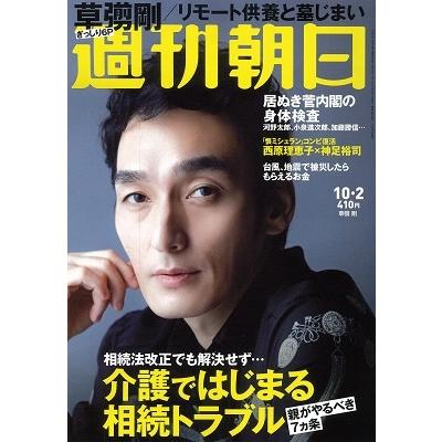 週刊朝日 2020年10月2日号＜表紙: 草〓剛＞ Magazine