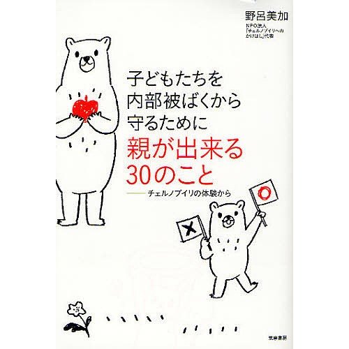 子どもたちを内部被ばくから守るために親が出来る30のこと チェルノブイリの体験から