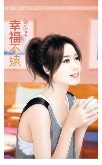 【電子書】幸福不遠
