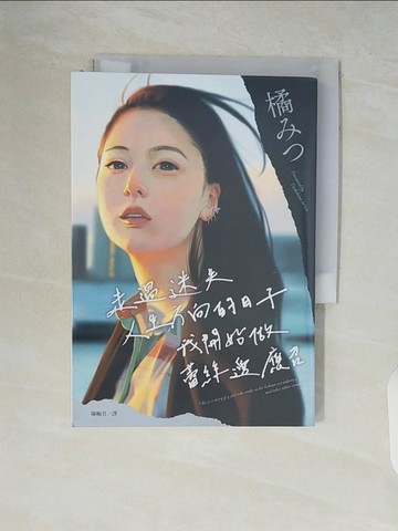 【書寶二手書T7／勵志_V9D】走過迷失人生方向的日子，我開始做蕾絲邊應召_橘??, 陳姵君