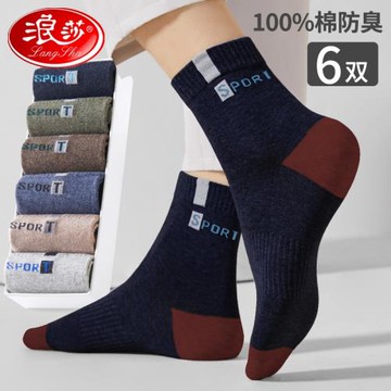 浪莎襪子男士中筒100%正品全棉男襪防臭吸汗純棉抗菌男春秋季運動