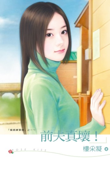 【電子書】前夫真壞!