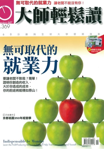【電子書】大師輕鬆讀 NO.369 無可取代的就業力