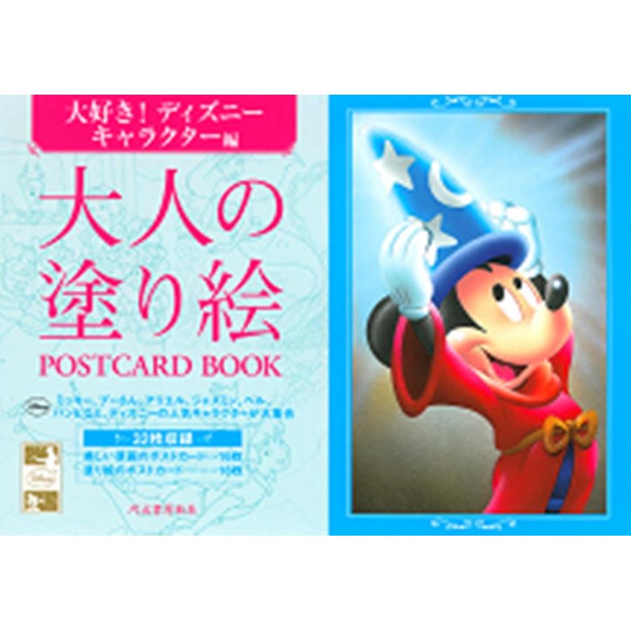 大人の塗り絵POSTCARD BOOK 大好き ディズニーキャラクター編