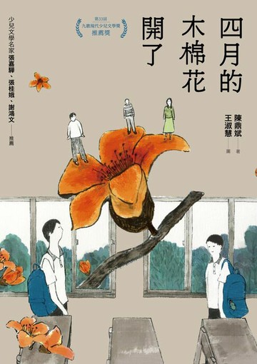 【電子書】四月的木棉花開了