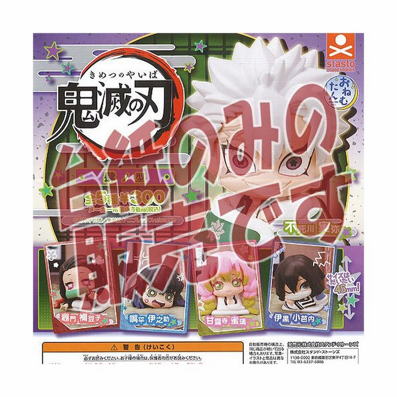 非売品ディスプレイ台紙 おねむたん 鬼滅の刃 肆ノ型 スタンドストーンズ ガチャポン ガチャガチャ ガシャポン 通販 Lineポイント最大get Lineショッピング