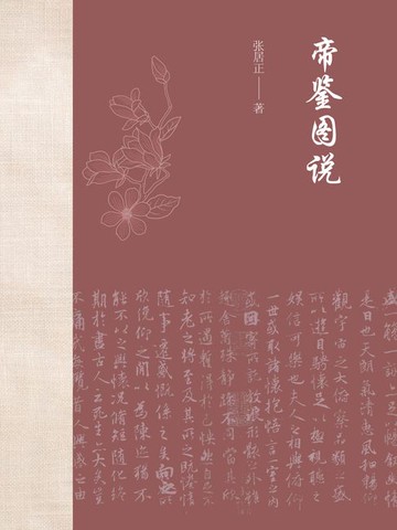 【電子書】帝鉴图说
