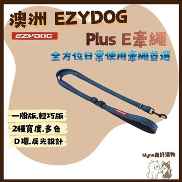 【myne寵好選物】澳洲EZYDOG系列新品新色E牽繩Plus一般版輕巧版日常使用牽繩首選