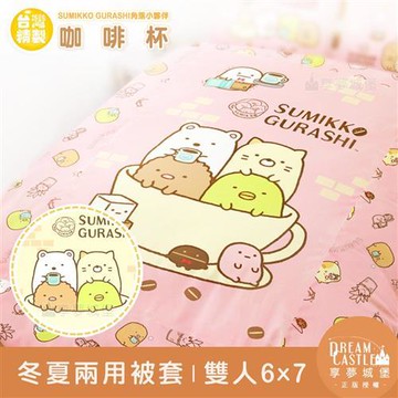 享夢城堡 雙人冬夏兩用被套6x7-角落小夥伴 咖啡杯-粉.黃