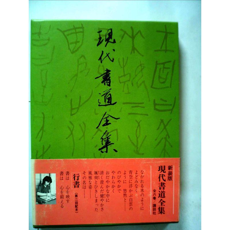 現代書道全集〈2〉行書 (1976年)