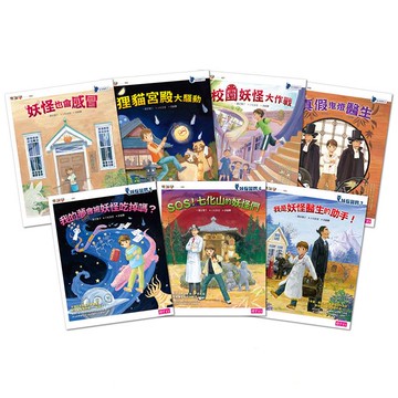 妖怪醫院套書（共7冊）