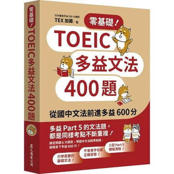 零基礎！TOEIC多益文法400題：從國中文法前進多益600分 (1版) TEX加藤作 2024 眾文圖書股份有限公司