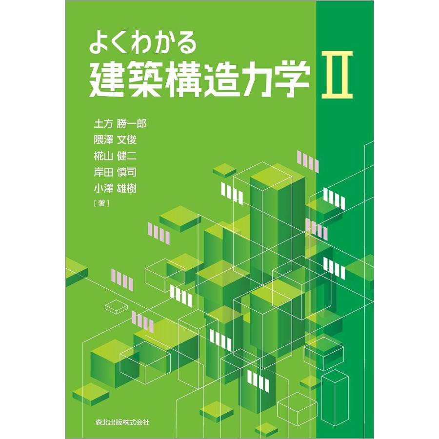 よくわかる建築構造力学