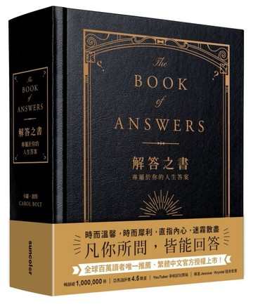 解答之書：專屬於你的人生答案（柔紋皮面燙金＋方背穿線精裝）[二手書_良好]